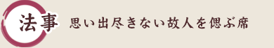 法事 思い出尽きない故人を偲ぶ席