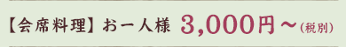 【会席料理】お一人様 3,000円〜（税抜）