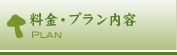 料金・プラン内容