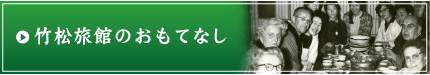 竹松旅館のおもてなし