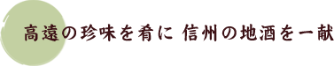 高遠の珍味を肴に 信州の地酒を一献