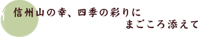 信州山の幸、四季の彩りにまごころ添えて