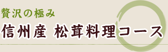 贅沢の極み 信州産 松茸料理コース