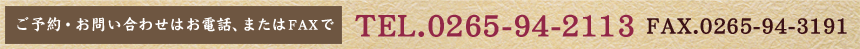 ご予約・お問い合わせはお電話、またはFAXで TEL.0265-94-2113 FAX.0265-94-3191