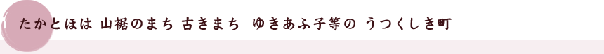 たかとほは 山裾のまち 古きまち  ゆきあふ子等の うつくしき町